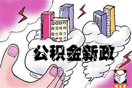 用穷人的钱买房 公积金应废除？