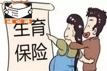 2015山东荣成市生育保险新政策解读