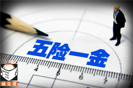 陕西五险一金最新调查