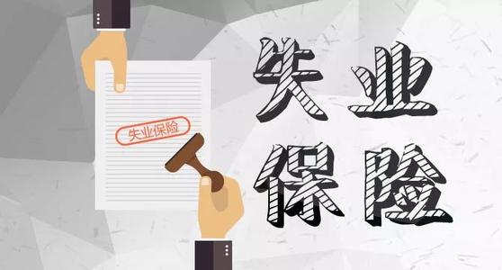 下月起河北失业保险金迎来调整，标准增长380元