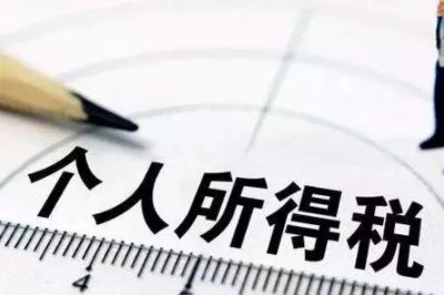 重磅！个税扣缴又出新规，2021年1月1日起执行！