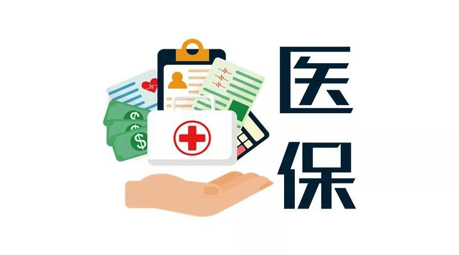 本月起！北京医保缴费比例下降，医保缴费每月少缴53.6元！