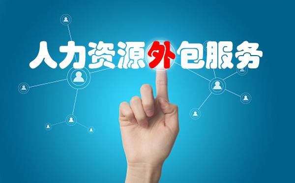 公司明明有HR，为什么还要用人力资源管理外包？