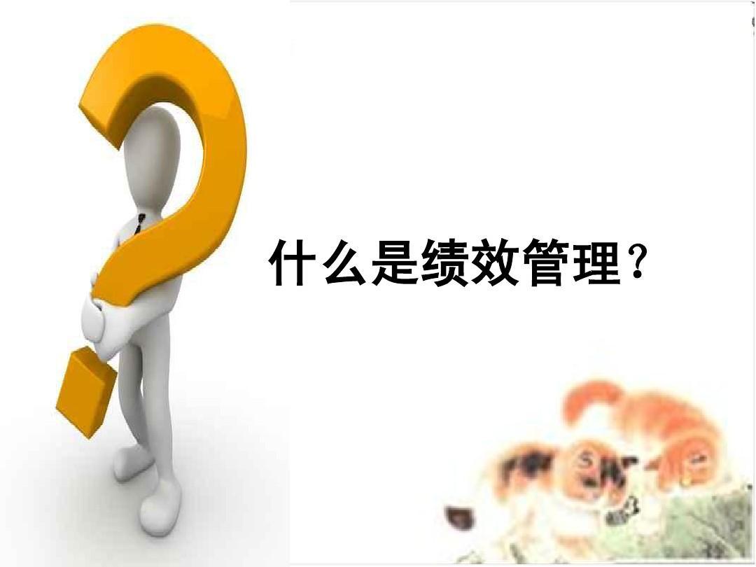 新一代绩效管理的9大趋势