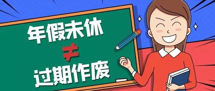 没休的年假算主动放弃？北京社保局：可获3倍工资！