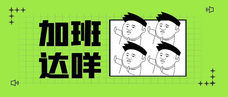 北京市人社局发文：集中排查整治超时加班！相关规定汇总！