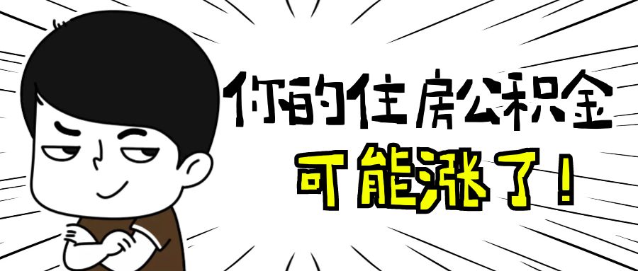 重要提醒！2022年北京住房公积金上下限发布啦