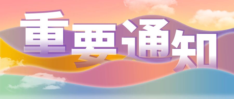 HR请马上转给全体员工！12月31日前必须完成！否则影响明年到手工资