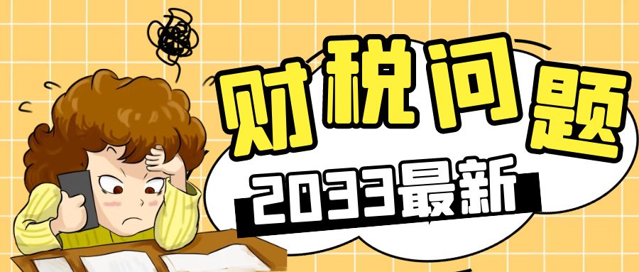 建议收藏！2023年1月起，最新最全的税率表及税前扣除标准