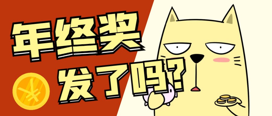 年终奖如何计税最划算？附案例及详细计算步骤！