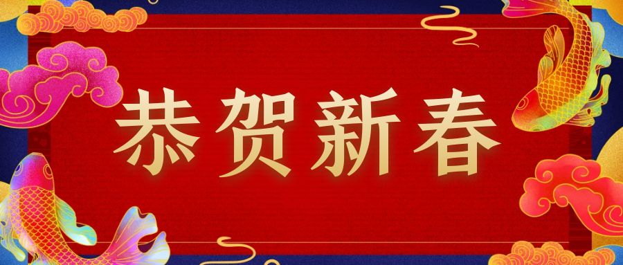 恭贺新春，兔年大吉 | 威克逊&慧伴社给您拜年啦！