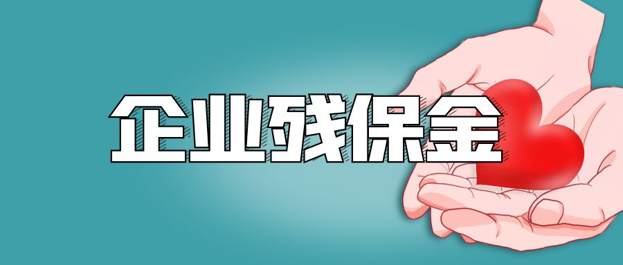残保金优惠政策延期至2027年底！最新残疾人就业保障金思维导图！