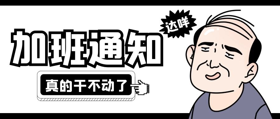 “下班了也得紧盯微信”算不算加班？法院判了！