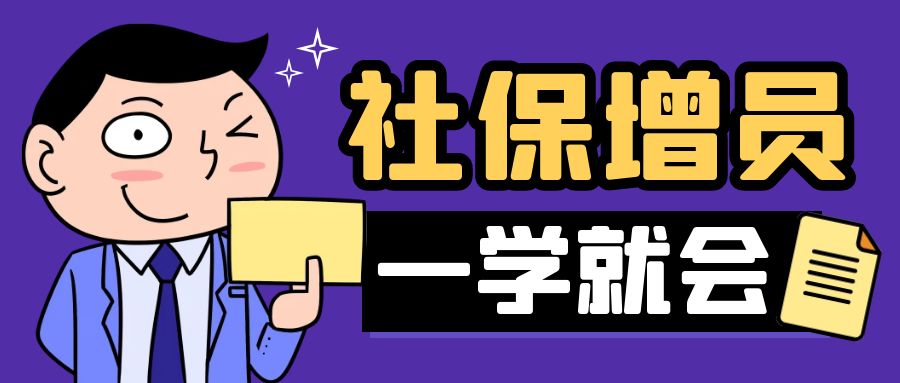 手把手教您办 | 企业招聘新人，社保增员这么办——