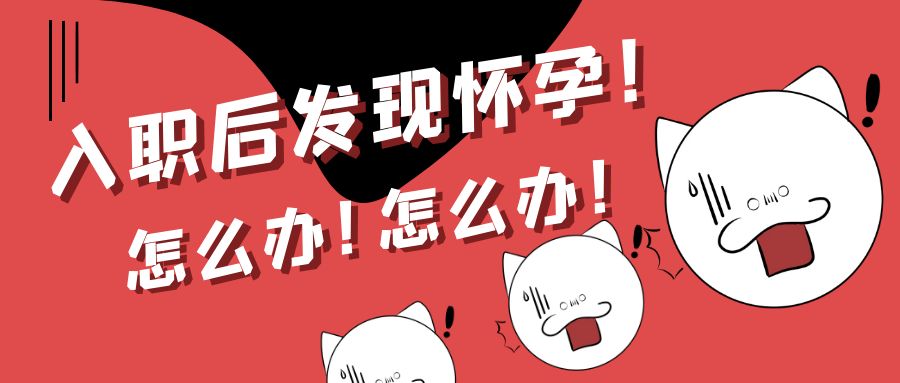 员工隐瞒怀孕入职，公司可以解除劳动合同吗？