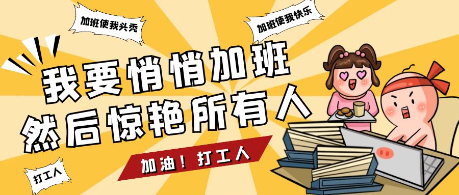 加班取消导致收入降低，员工怒告公司！加班涨薪VS不加班降薪你选哪个？