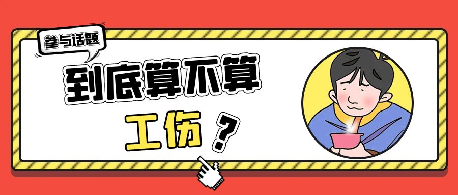 男子帮女同事拧杯盖受伤可以认定工伤吗？看案例